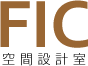 FIC | 空間設計室